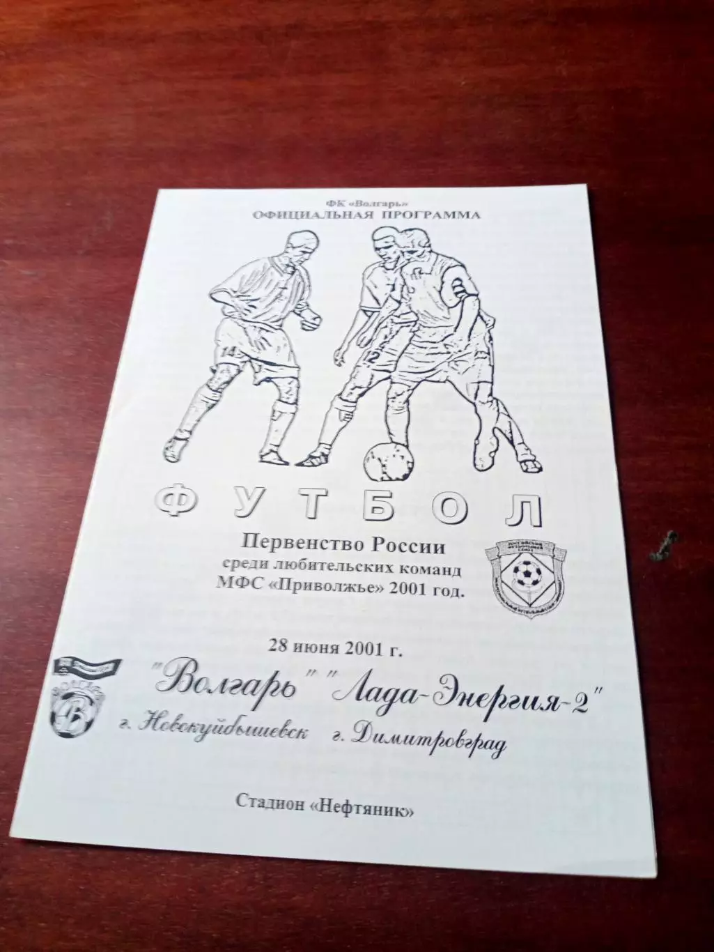Волгарь Новокуйбышевск - Лада-Энергия-2 Димитровград. 28 июня 2001 год