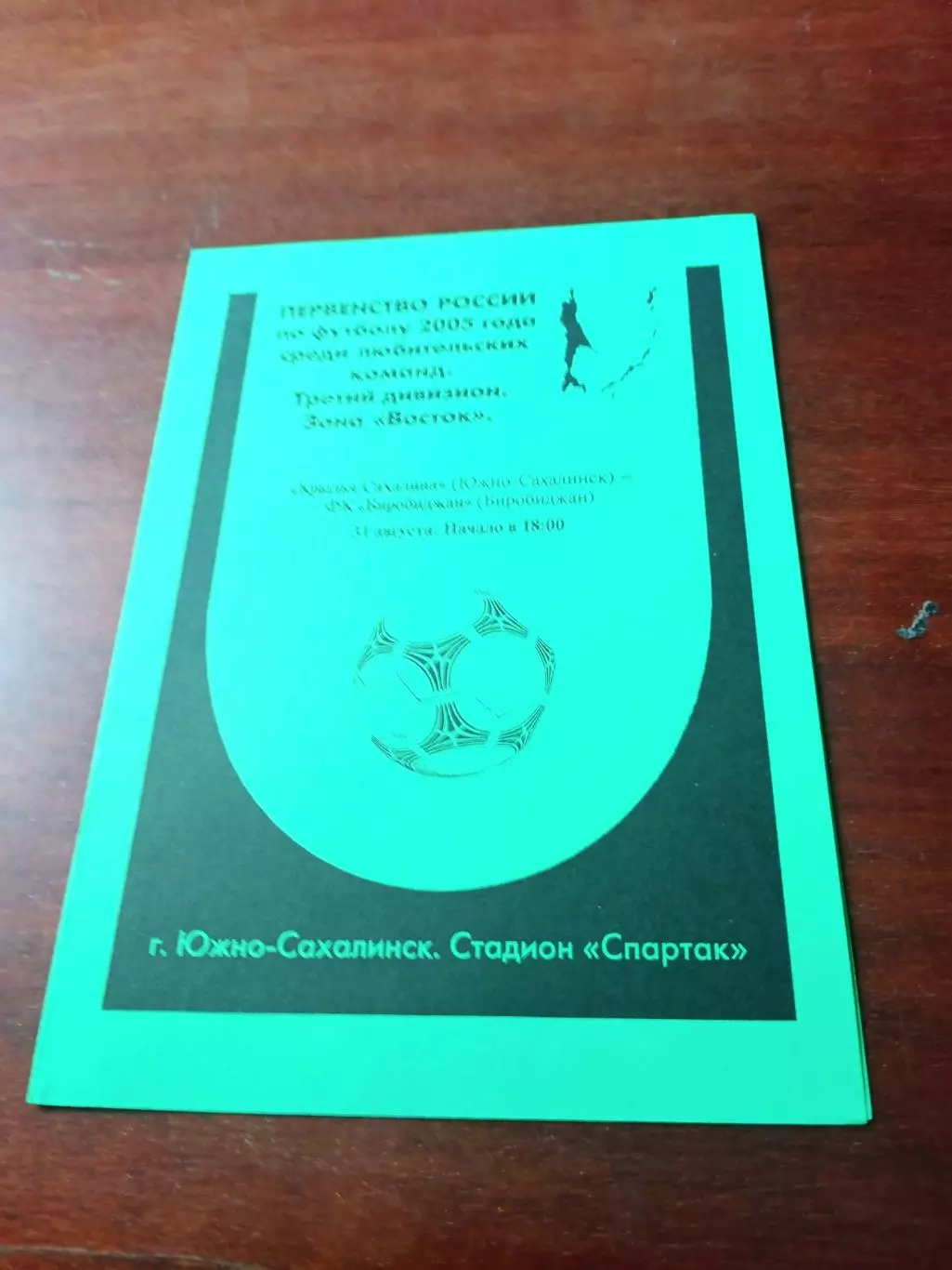 Крылья Сахалина Южно-Сахалинск - ФК Биробиджан. 31.08.2005
