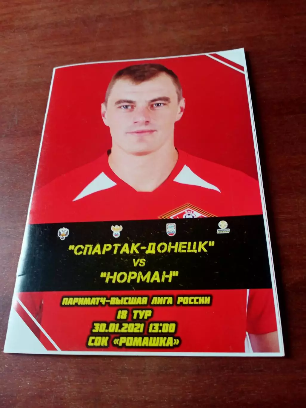 Спартак-Донецк - Норман. 30 января 2021 год