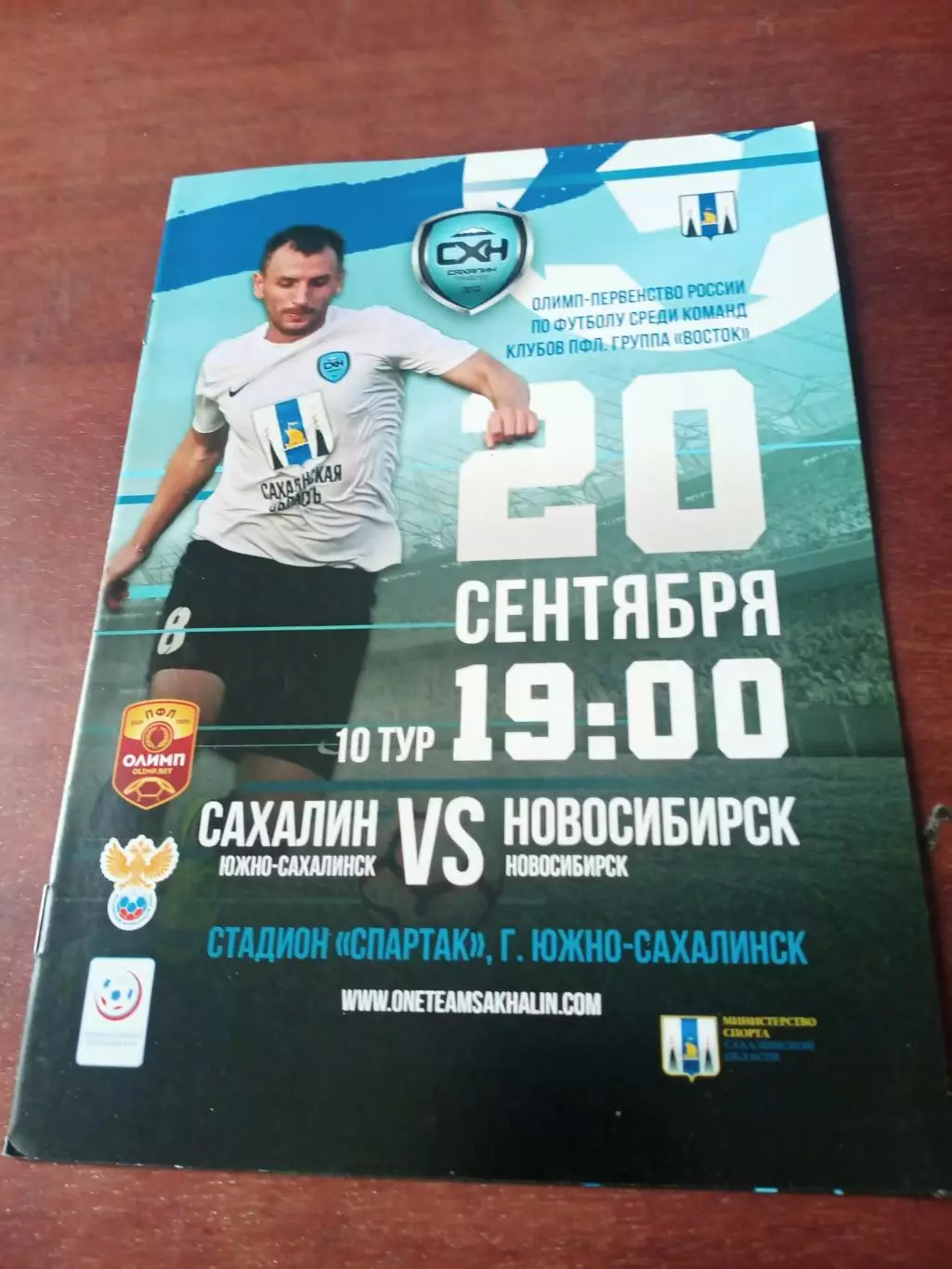 Сахалин Южно-Сахалинск - ФК Новосибирск. 20 сентября 2019 год