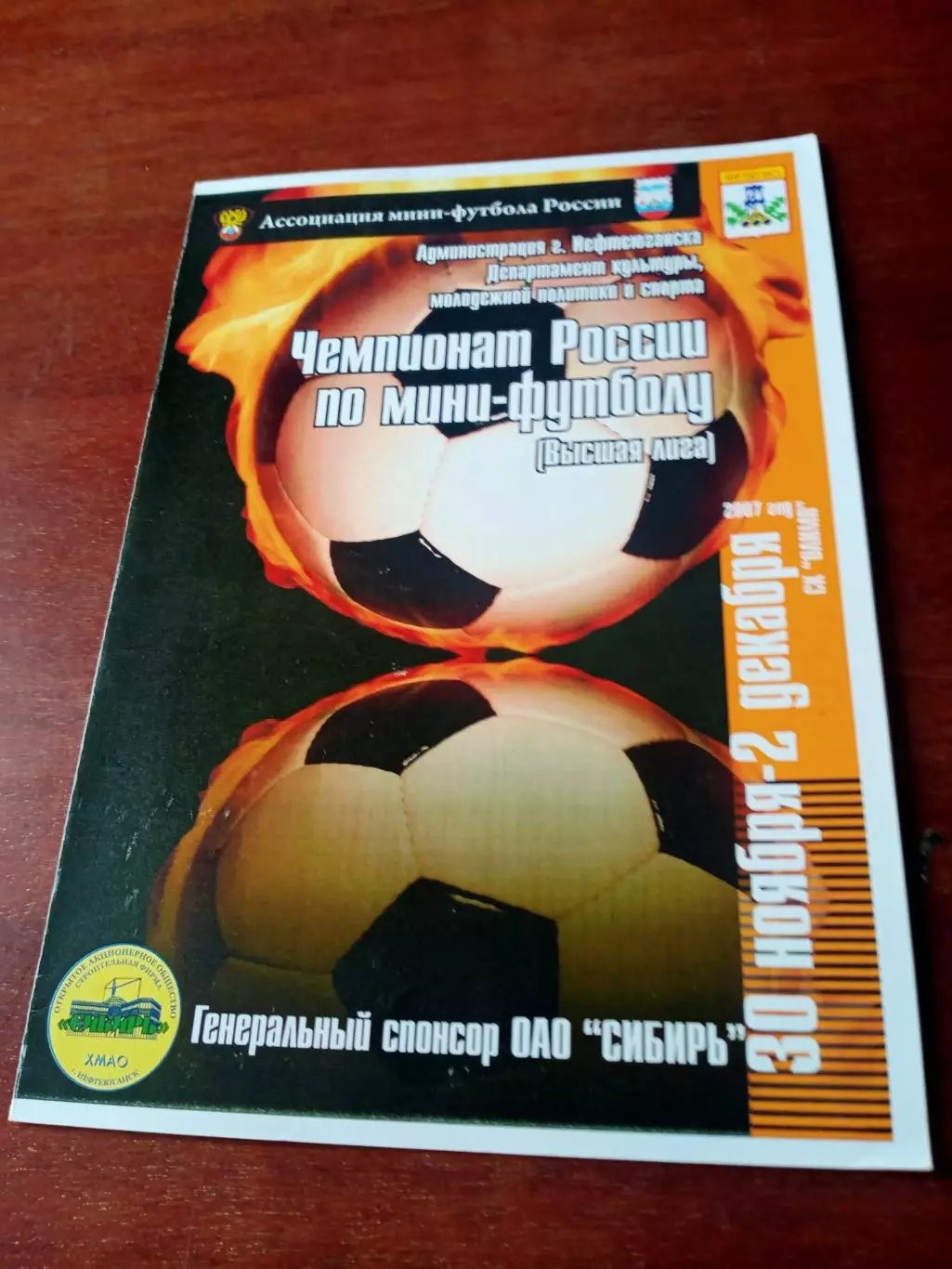 Высшая лига. Тур - Нефтеюганск. 30.11 - 2.12. 2007 год