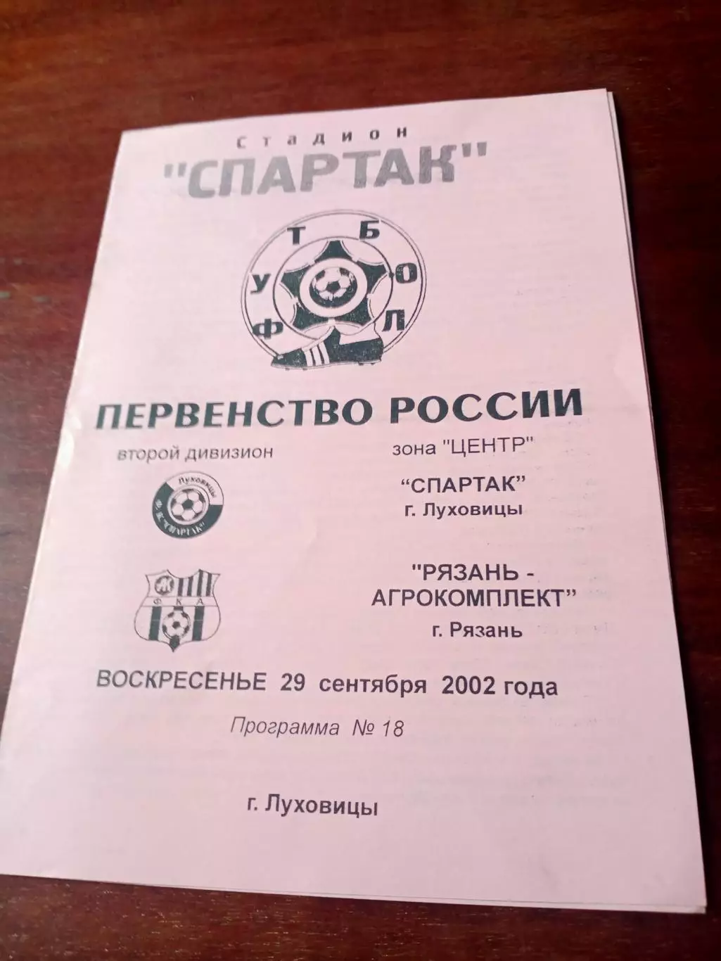 Спартак Луховицы - Рязань-Агрокомплект. 29.09.2002