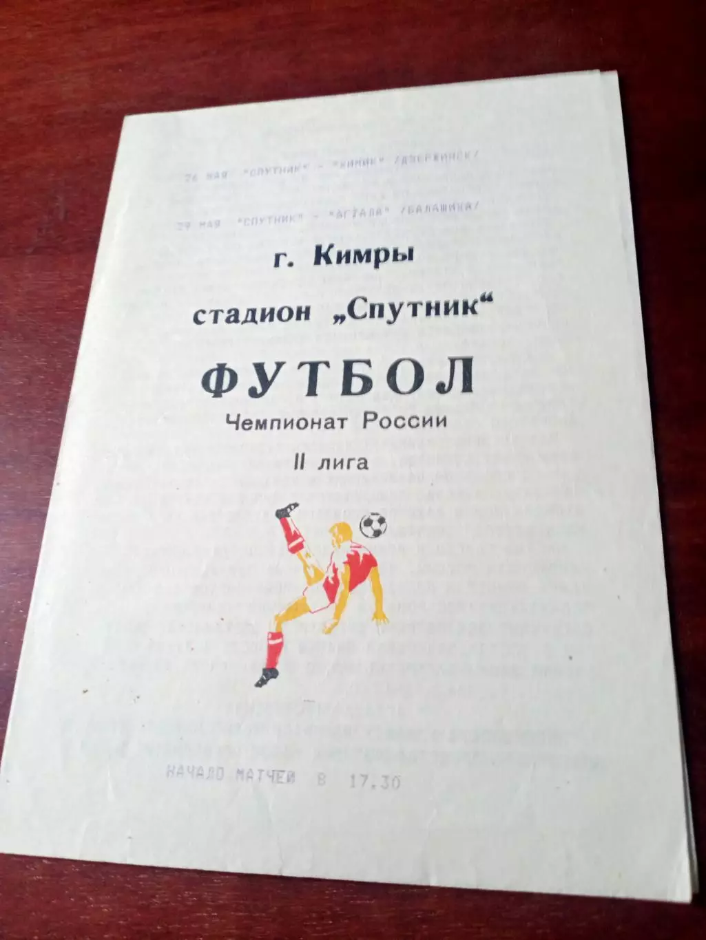 Спутник Кимры, 1992 г - Химик Дзержинск, Агтала Балашиха (26 и 29 мая)