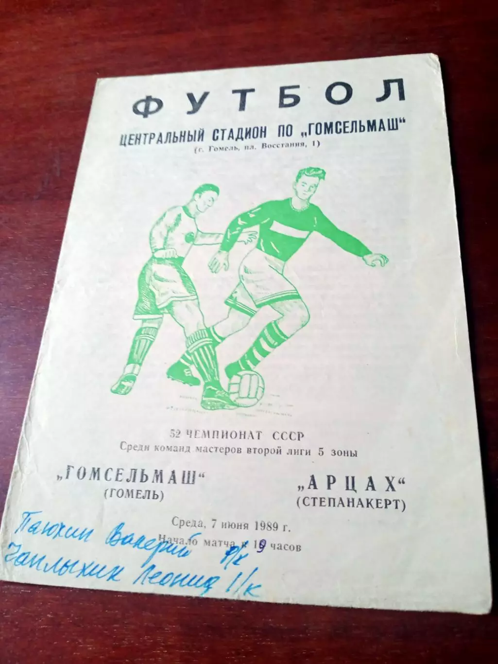 Гомсельмаш Гомель - Арцах Степанакерт. 7 июня 1989 год