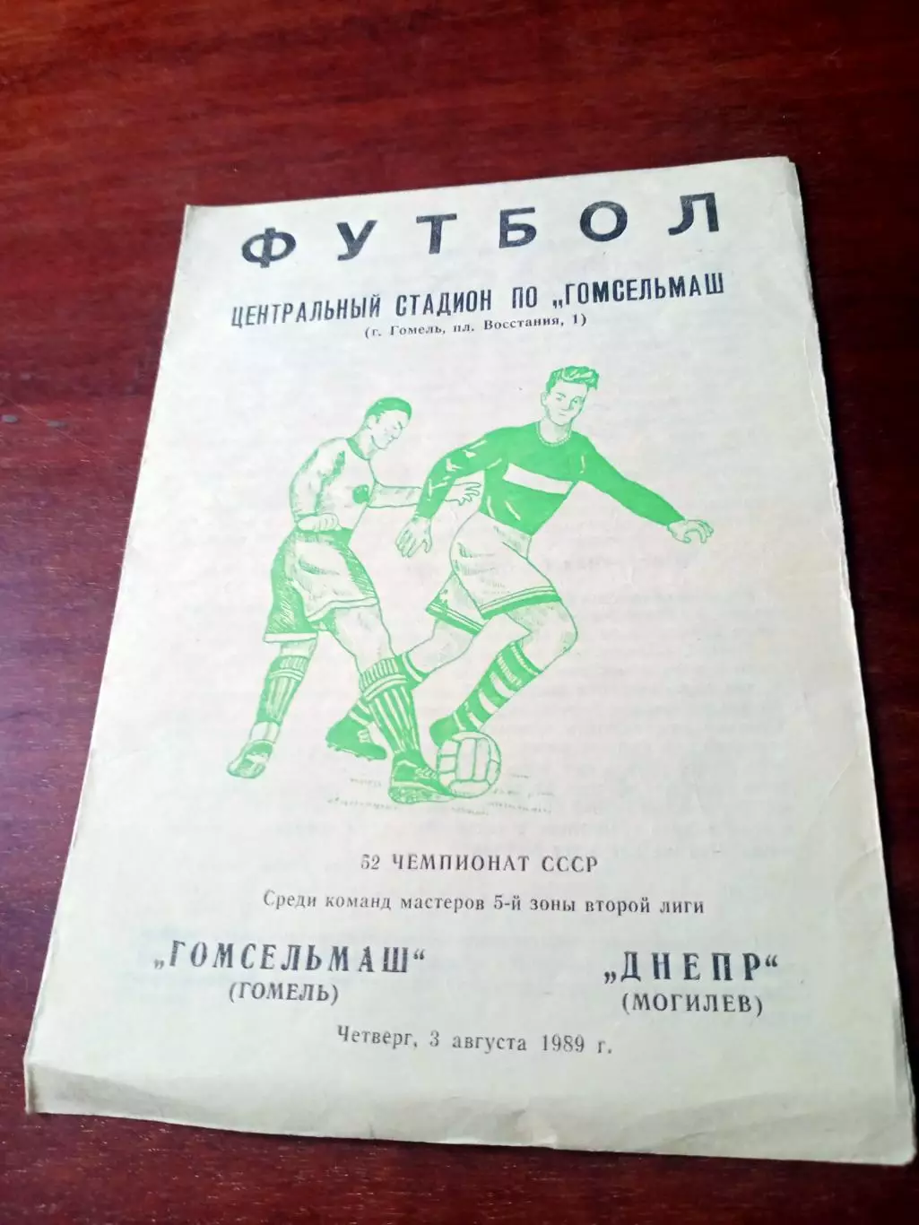 Гомсельмаш Гомель - Днепр Могилев. 3 августа 1989 год