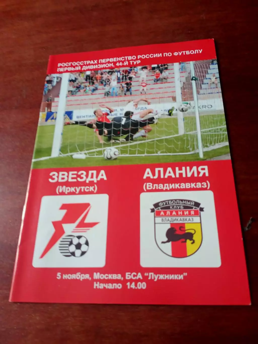 Звезда Иркутск - Алания Владикавказ. 5 ноября 2007 год