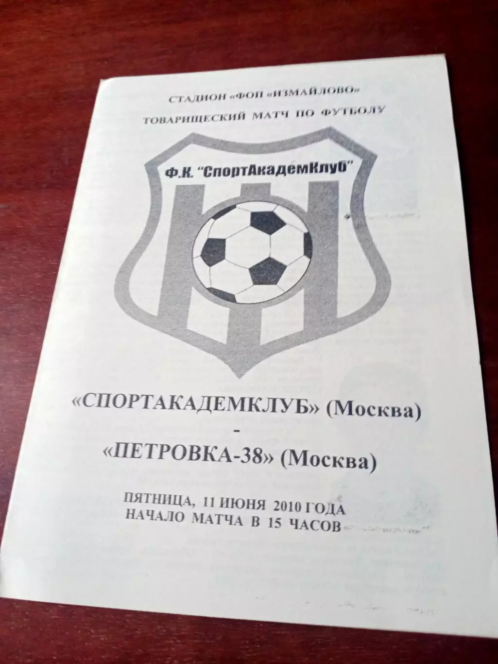 Спортакадемклуб Москва - Петровка-38 Москва. 11 июня 2010 год