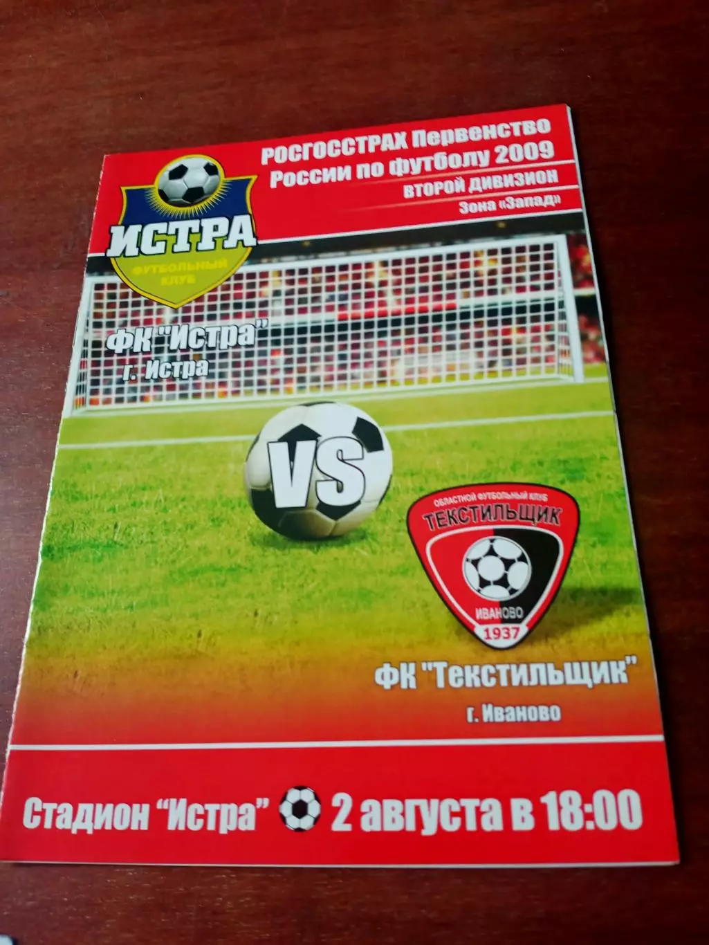 ФК Истра - Текстильщик Иваново. 2 августа 2009 год