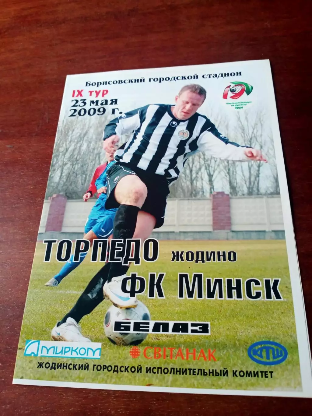 Торпедо Жодино - ФК Минск. 23 мая 2009 год