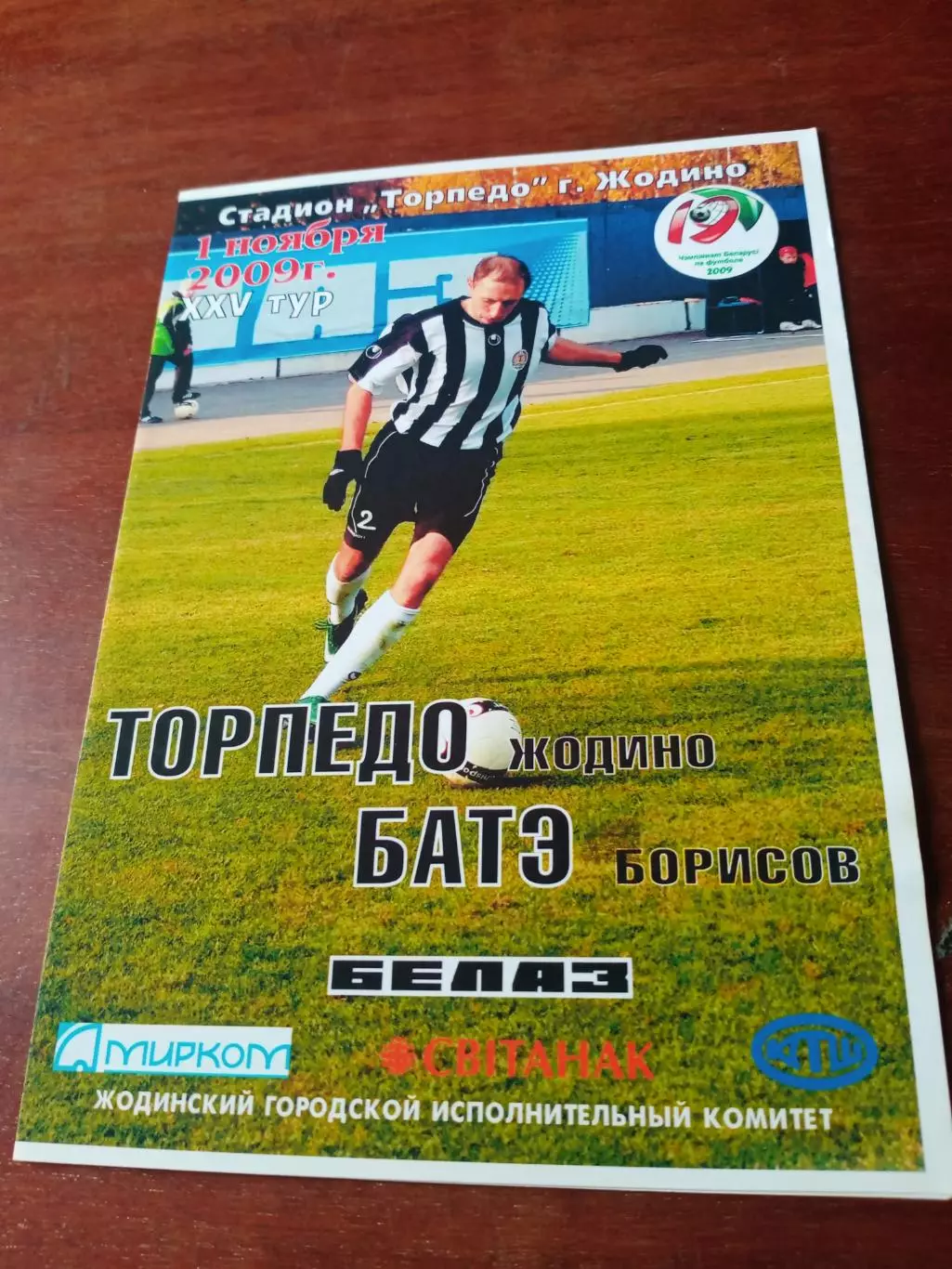 Торпедо Жодино - БАТЭ Борисов. 1 ноября 2009 год