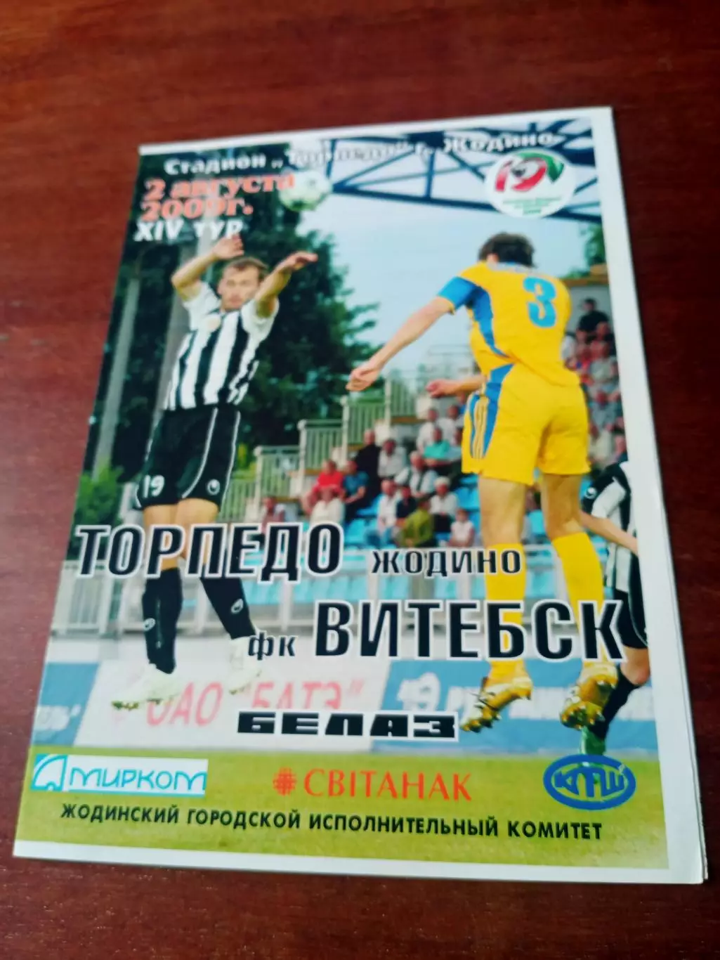 Торпедо Жодино - ФК Витебск. 2 августа 2009 год