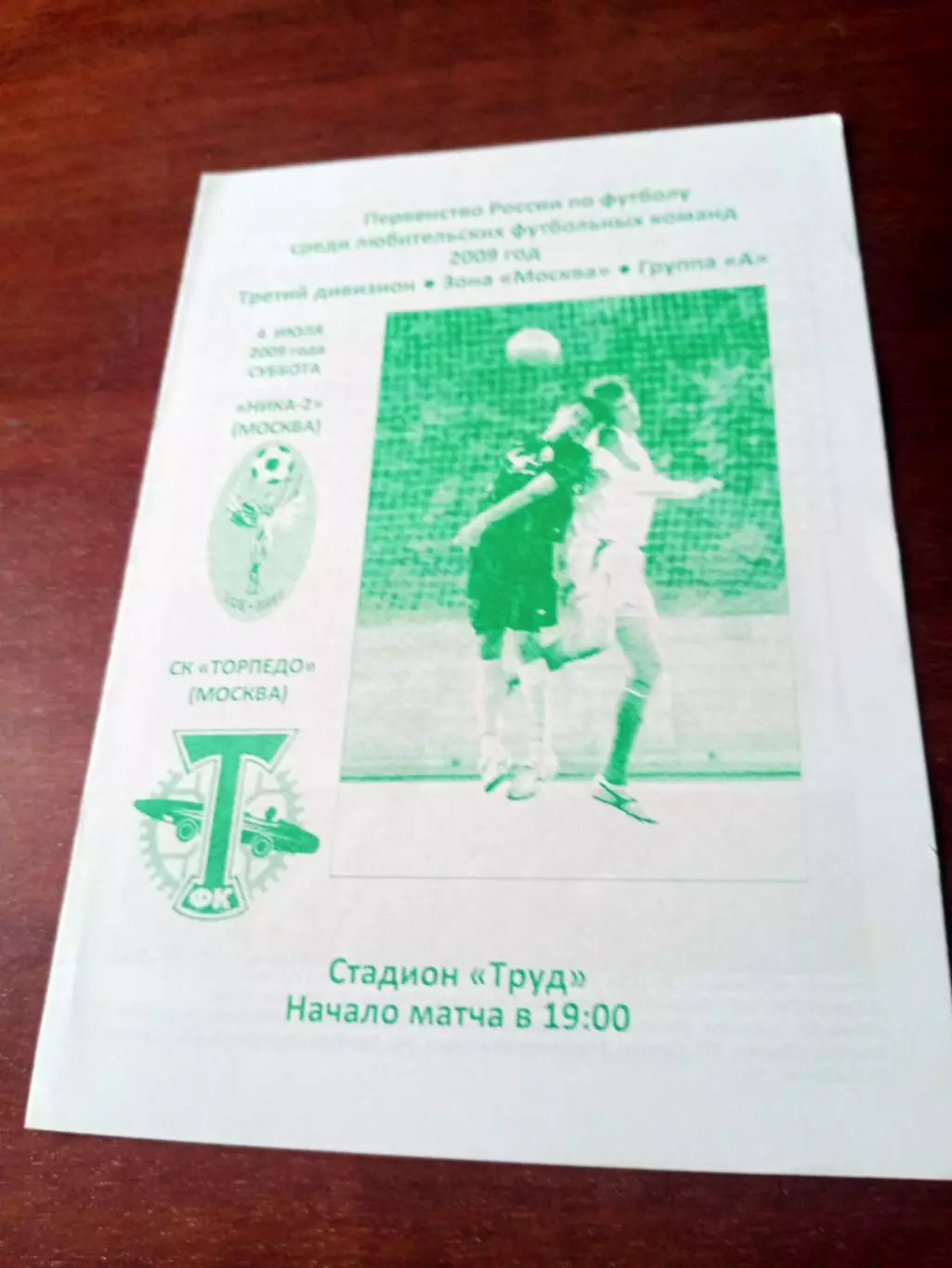 Ника-2 Москва - Торпедо Москва. 4 июля 2009 год