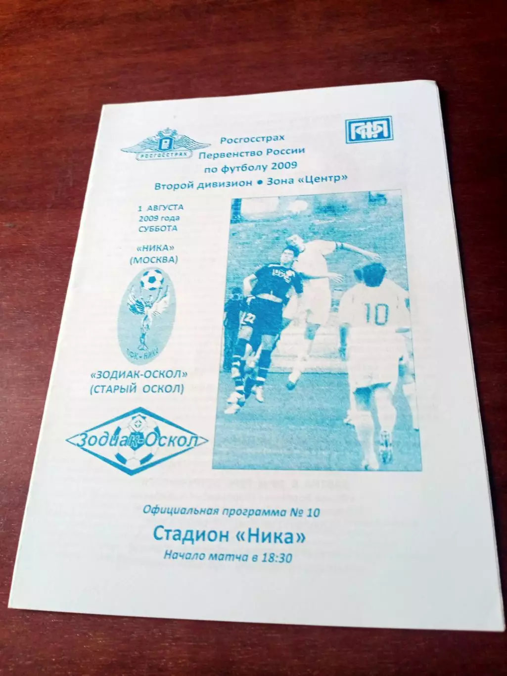 Ника Москва - Зодиак-Оскол Старый Оскол. 1 августа 2009 год