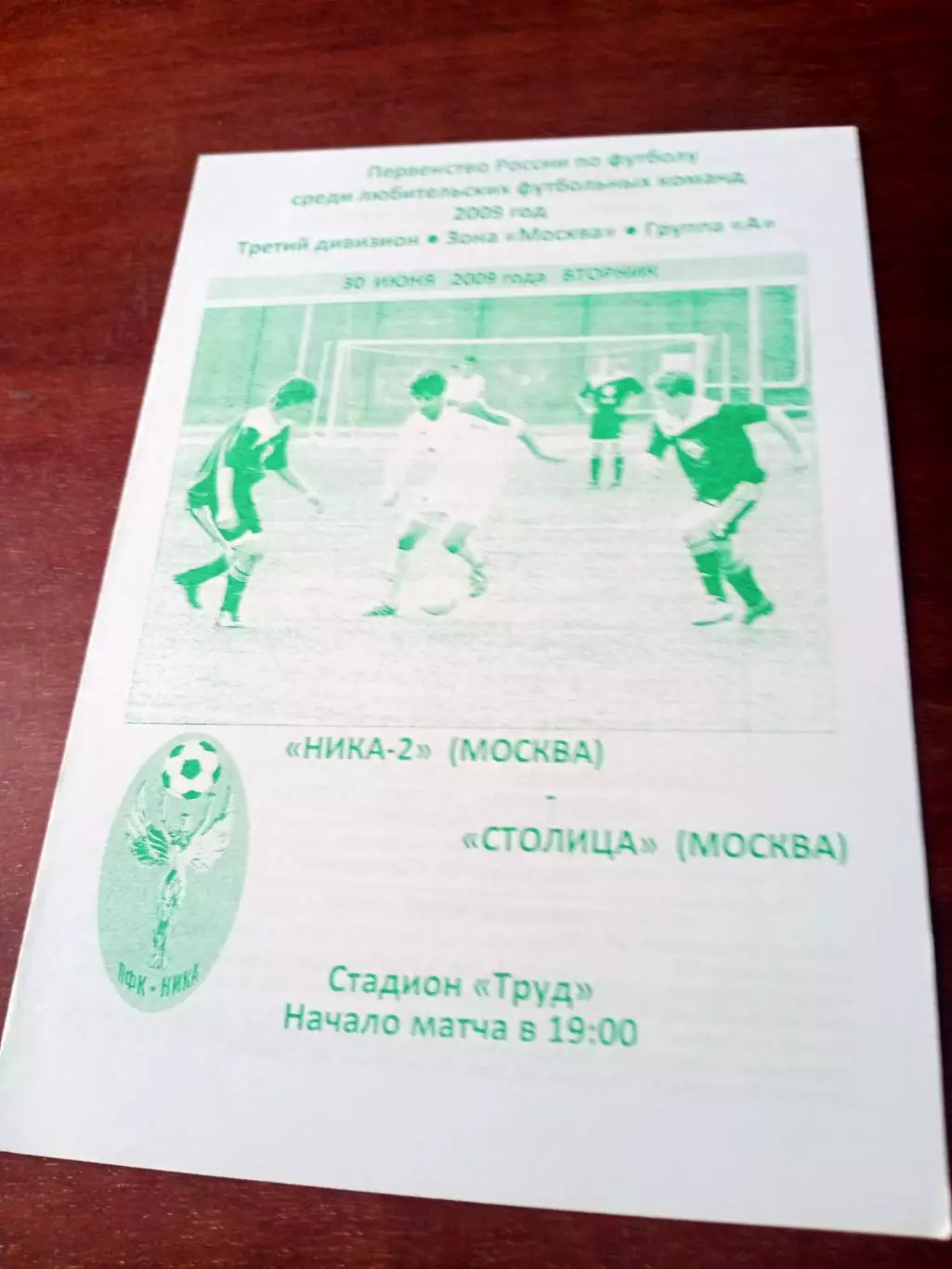 Ника-2 Москва - Столица Москва. 30 июня 2009 год