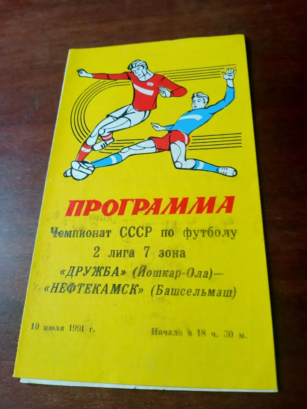 Дружба Йошкар-Ола - Нефтекамск Башсельмаш. 10 июля 1991 год