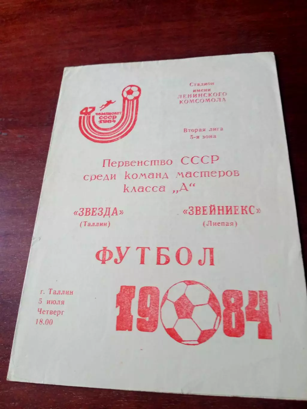 Звезда Таллин - Звейниекс Лиепая. 5 июля 1984 год