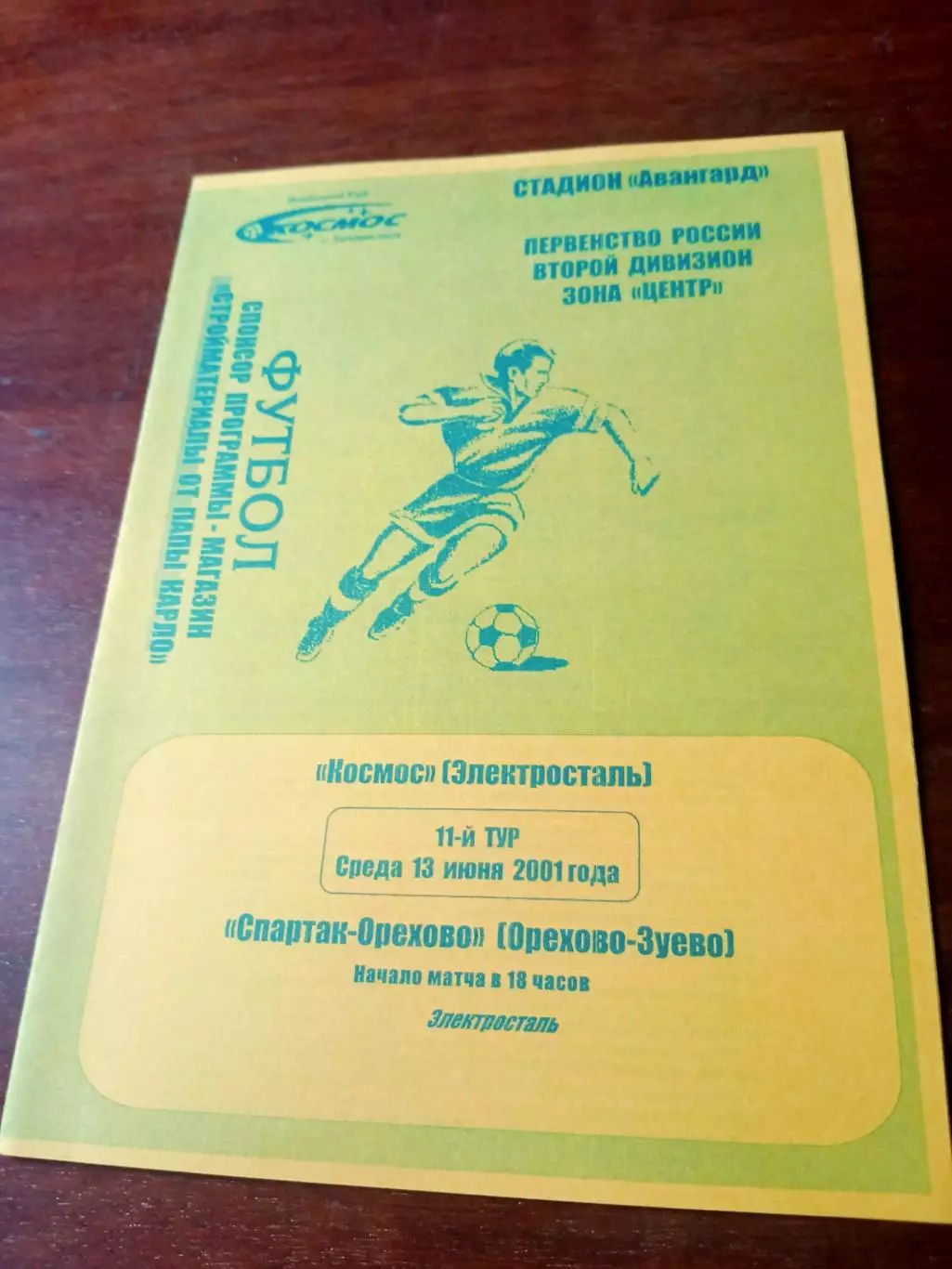 Космос Электросталь - Спартак-Орехово Орехово-Зуево. 13 июня 2001 год