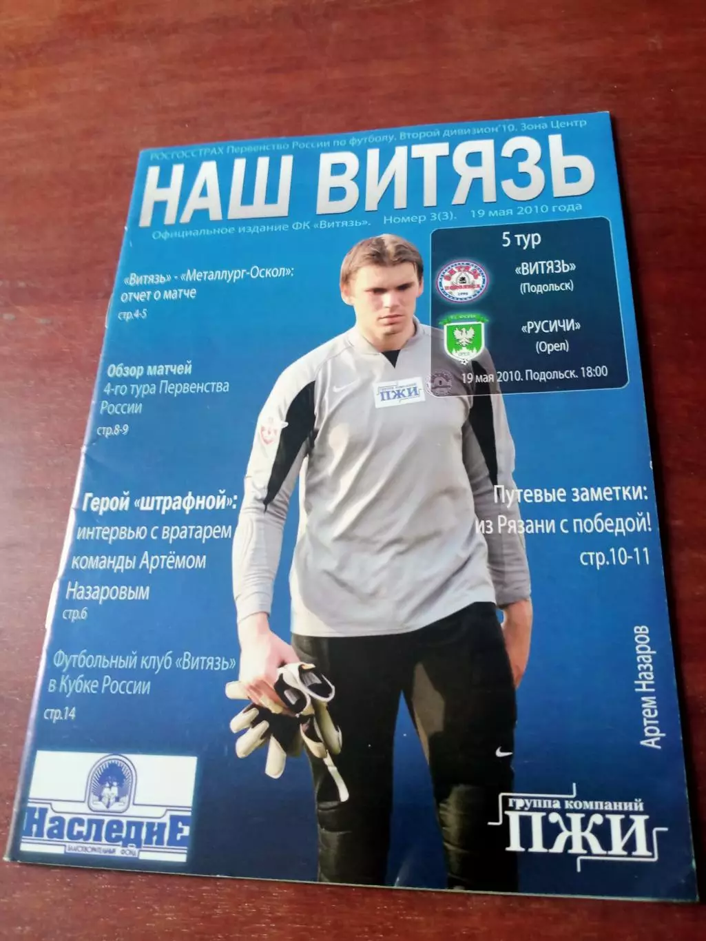 Витязь Подольск - Русичи Орёл. 19 мая 2010 год