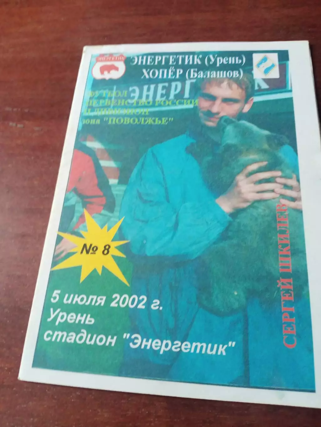 Энергетик Урень - Хопёр Балашов. 5 июля 2002 год