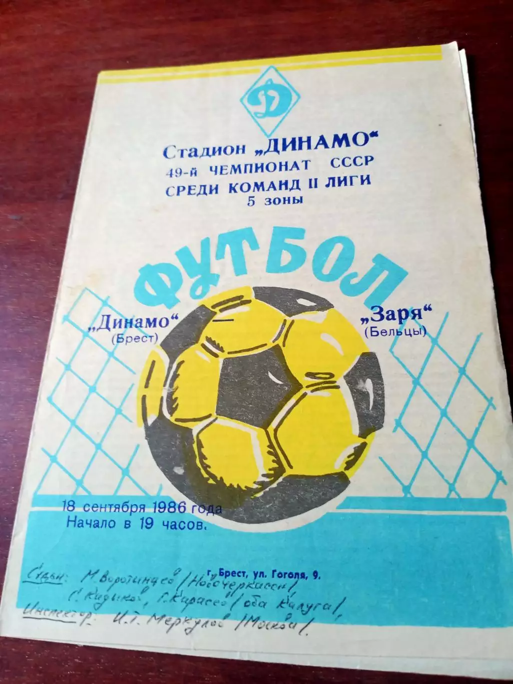 Динамо Брест - Заря Бельцы. 18 сентября 1986 год