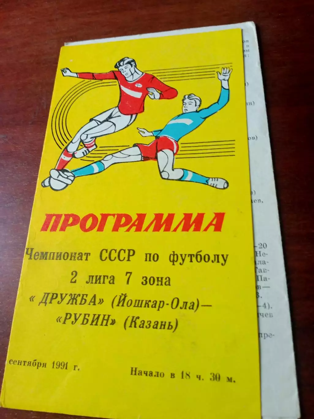 Дружба Йошкар-Ола - Рубин Казань. 3 сентября 1991 год