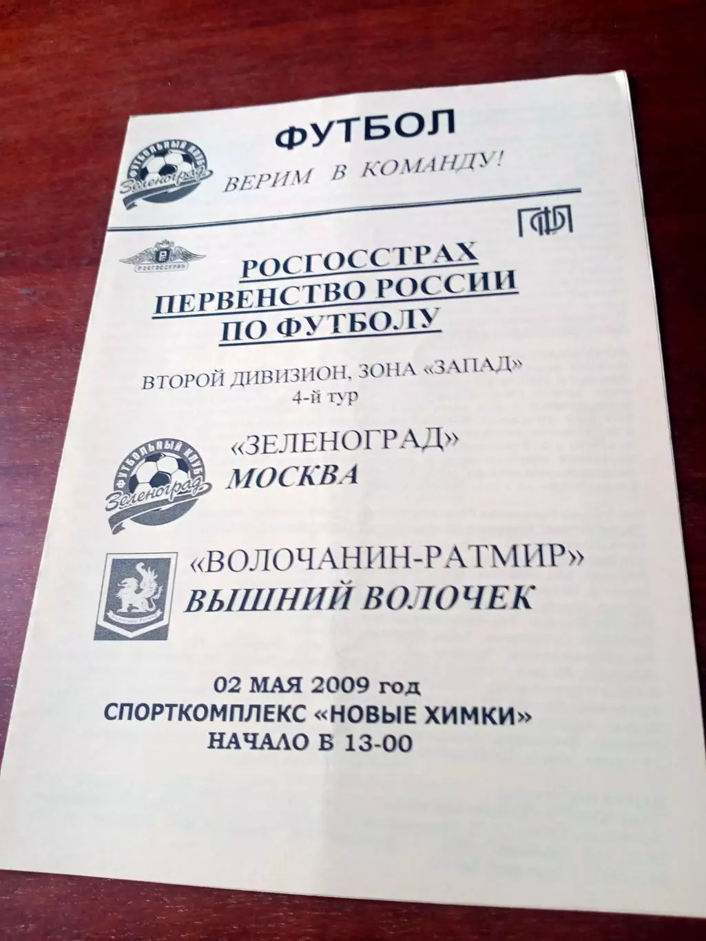Зеленоград Москва - Волочанин-Ратмир Вышний Волочек 2 мая 2009 год
