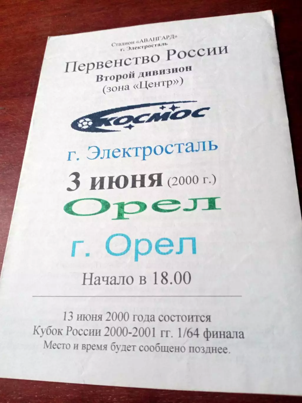 Космос Электросталь - ФК Орёл. 3 июня 2000 год