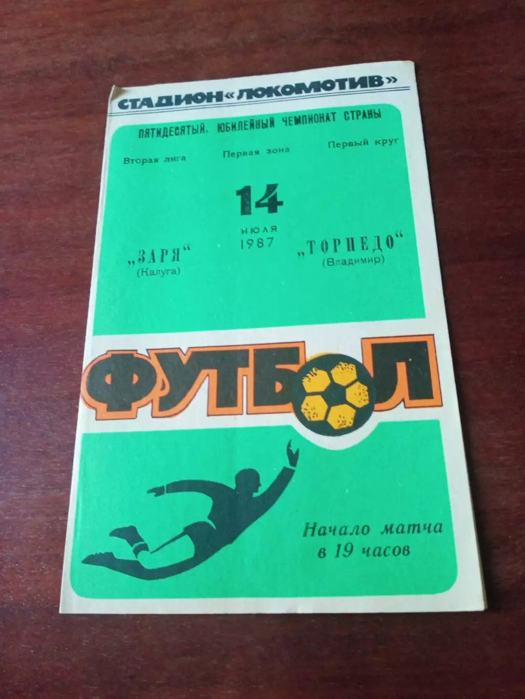 Заря Калуга - Торпедо Владимир. 14 июля 1987 год