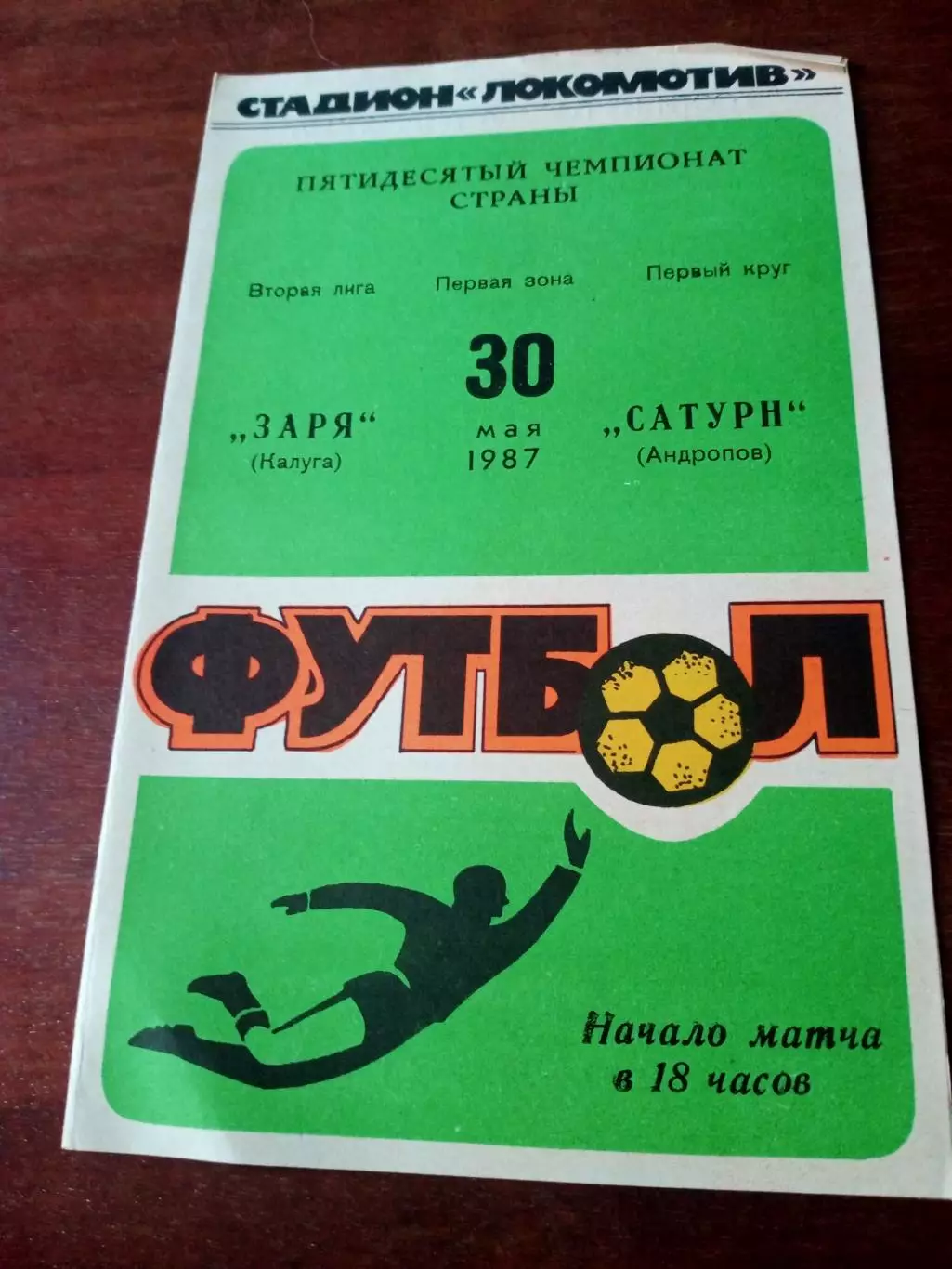 Заря Калуга - Сатурн Андропов. 30 мая 1987 год