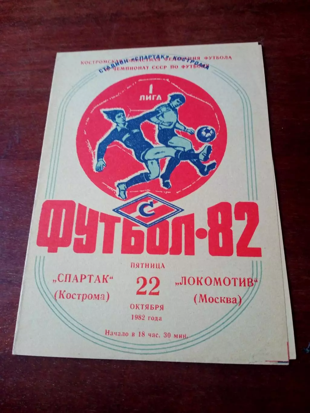 Спартак Кострома - Локомотив Москва. 22.10.1982