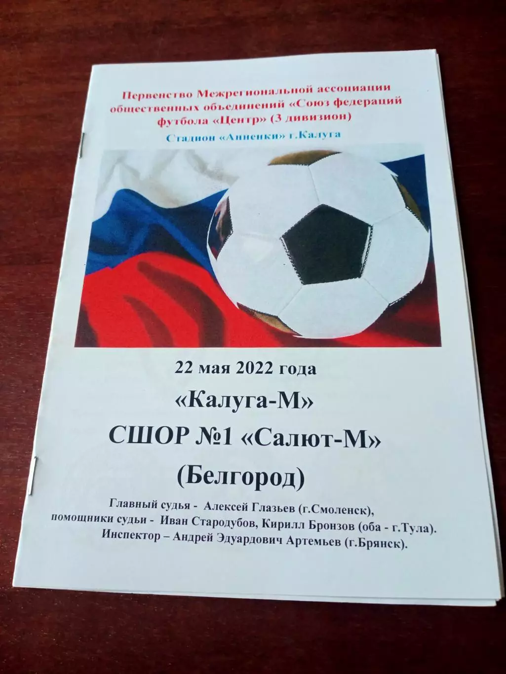 Калуга-М - СШОР№1 Салют-М Белгород. 22 мая 2022 год.