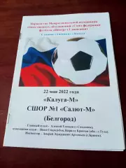 Калуга-М - СШОР№1 Салют-М Белгород. 22 мая 2022 год.