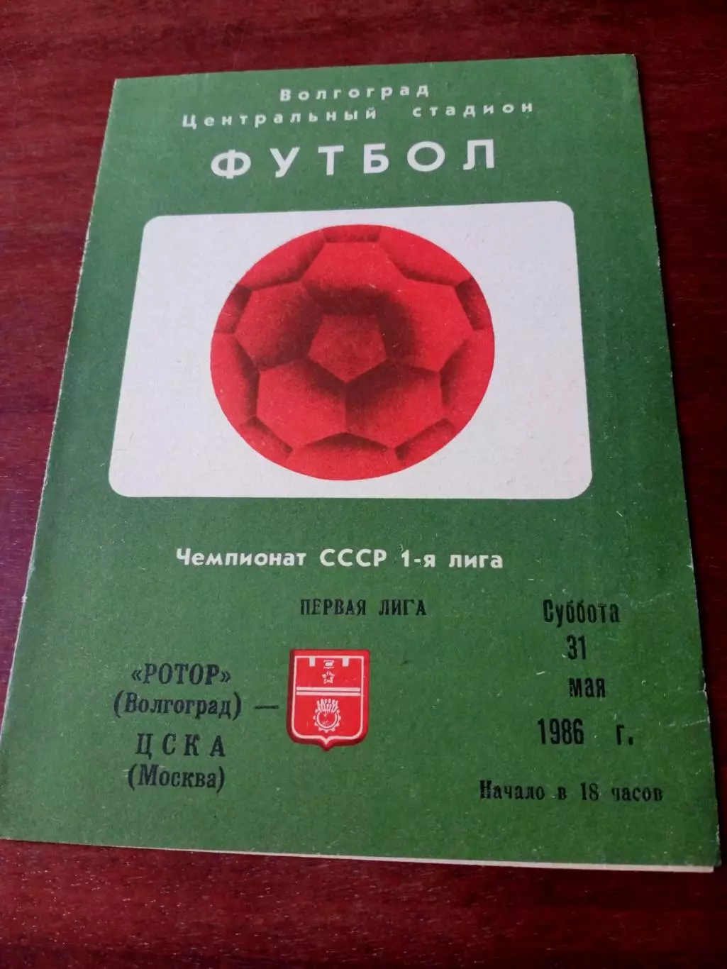 Ротор Волгоград - ЦСКА. 31 мая 1986 год