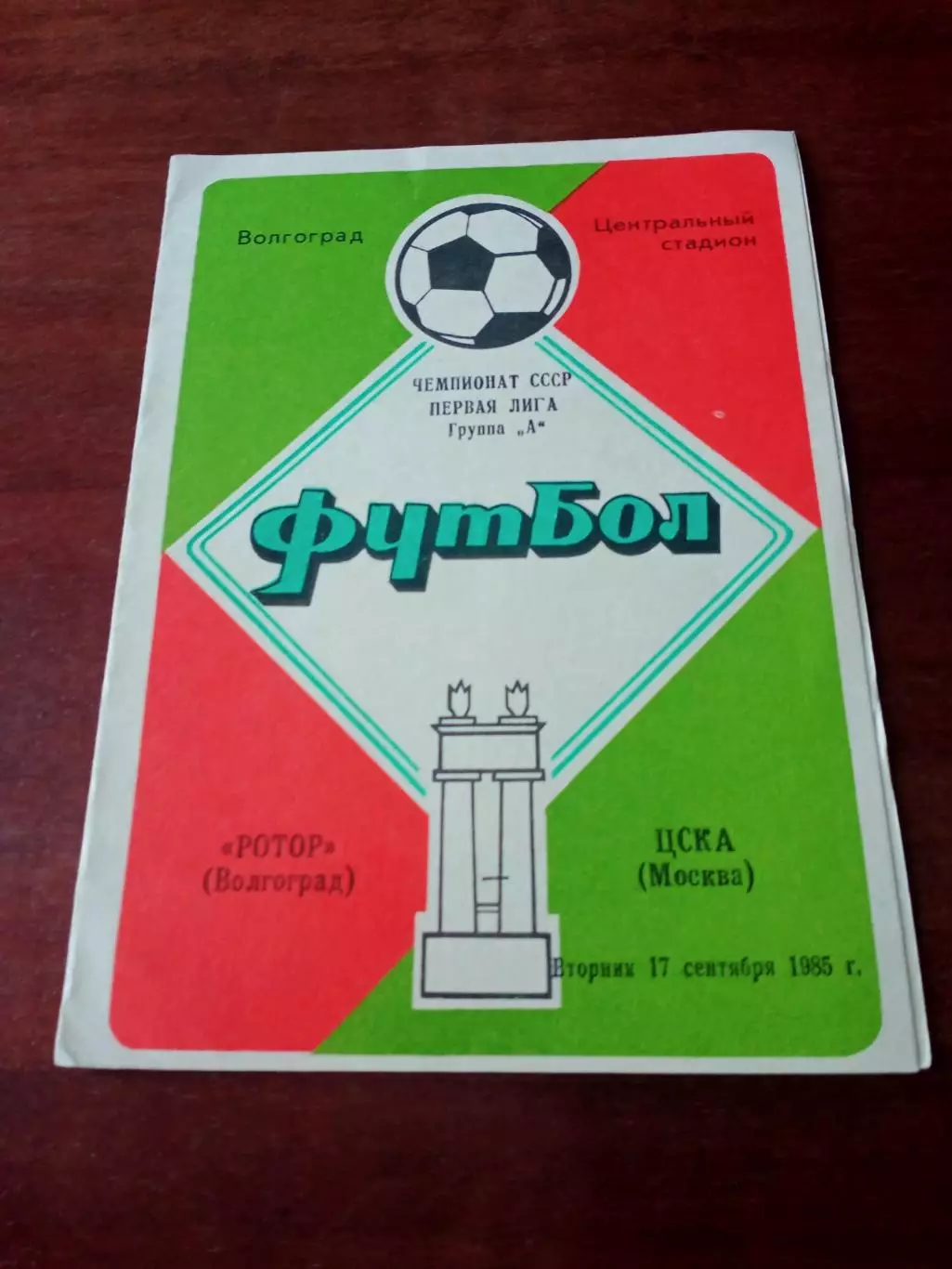 Ротор Волгоград - ЦСКА. 17 сентября 1985 год