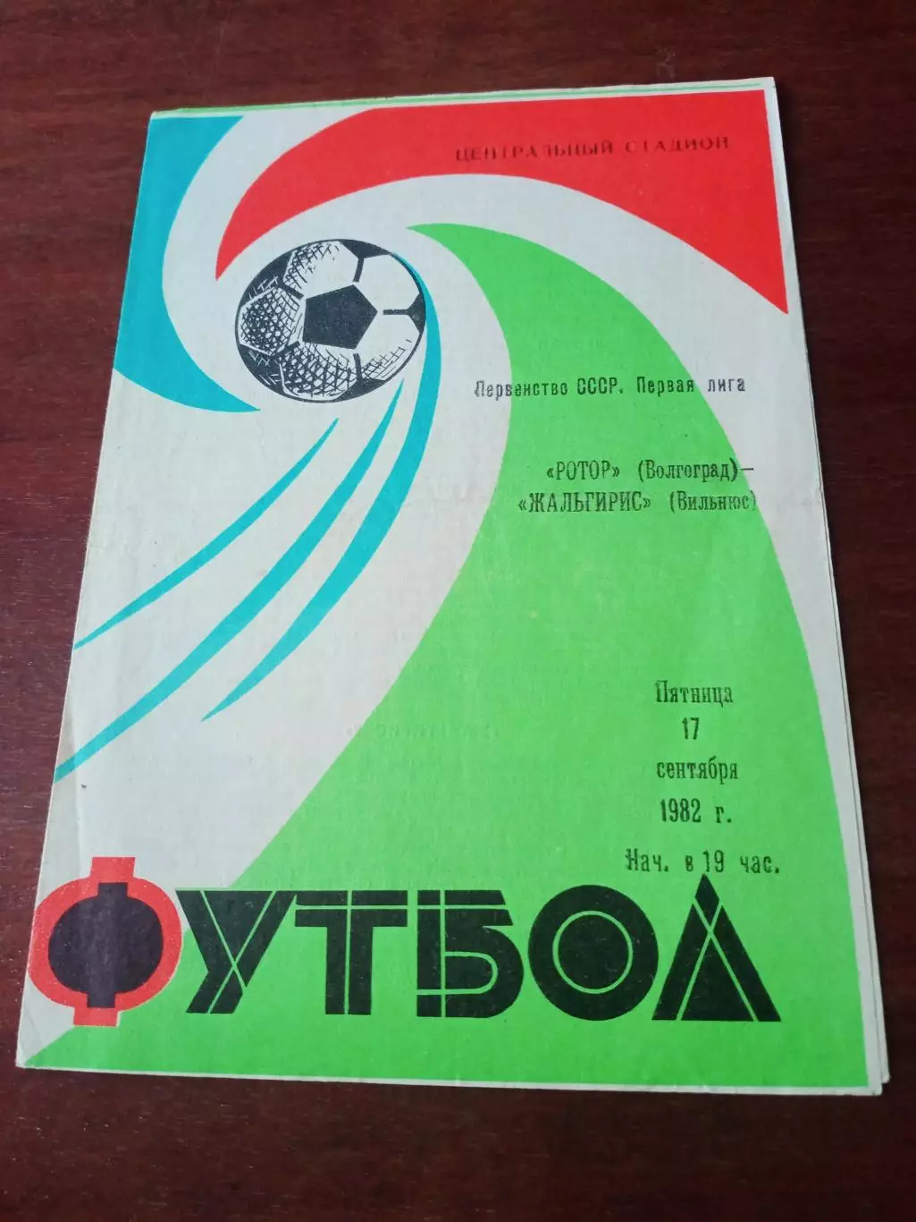 Ротор Волгоград - Жальгирис Вильнюс. 17 сентября 1982 год