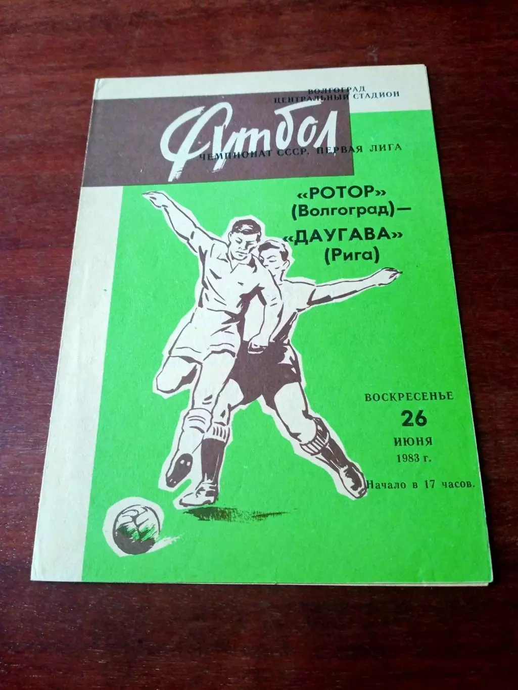 Ротор Волгоград - Даугава Рига. 26 июня 1983 год