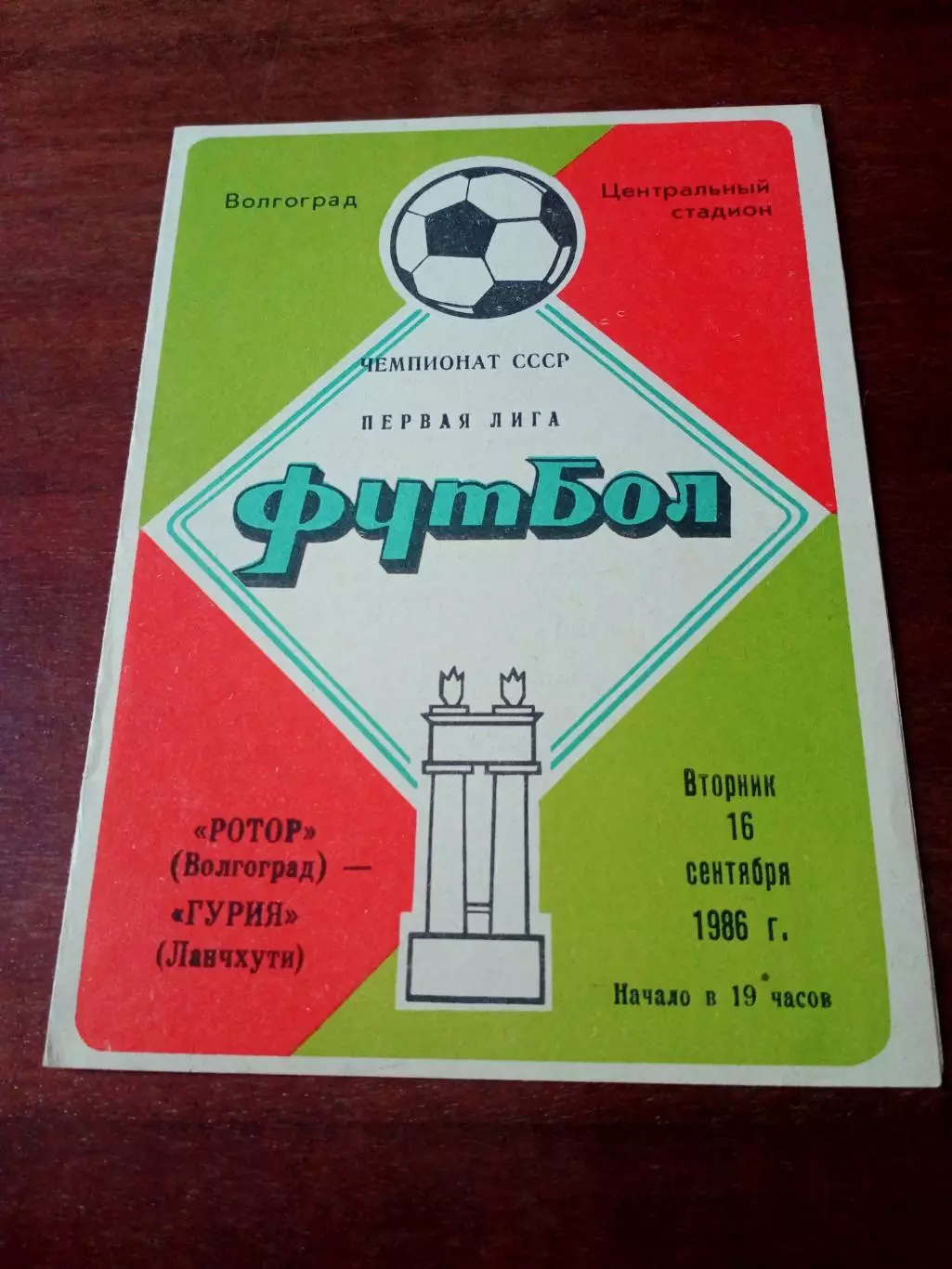 Ротор Волгоград - Гурия Ланчхути. 16.09.1986
