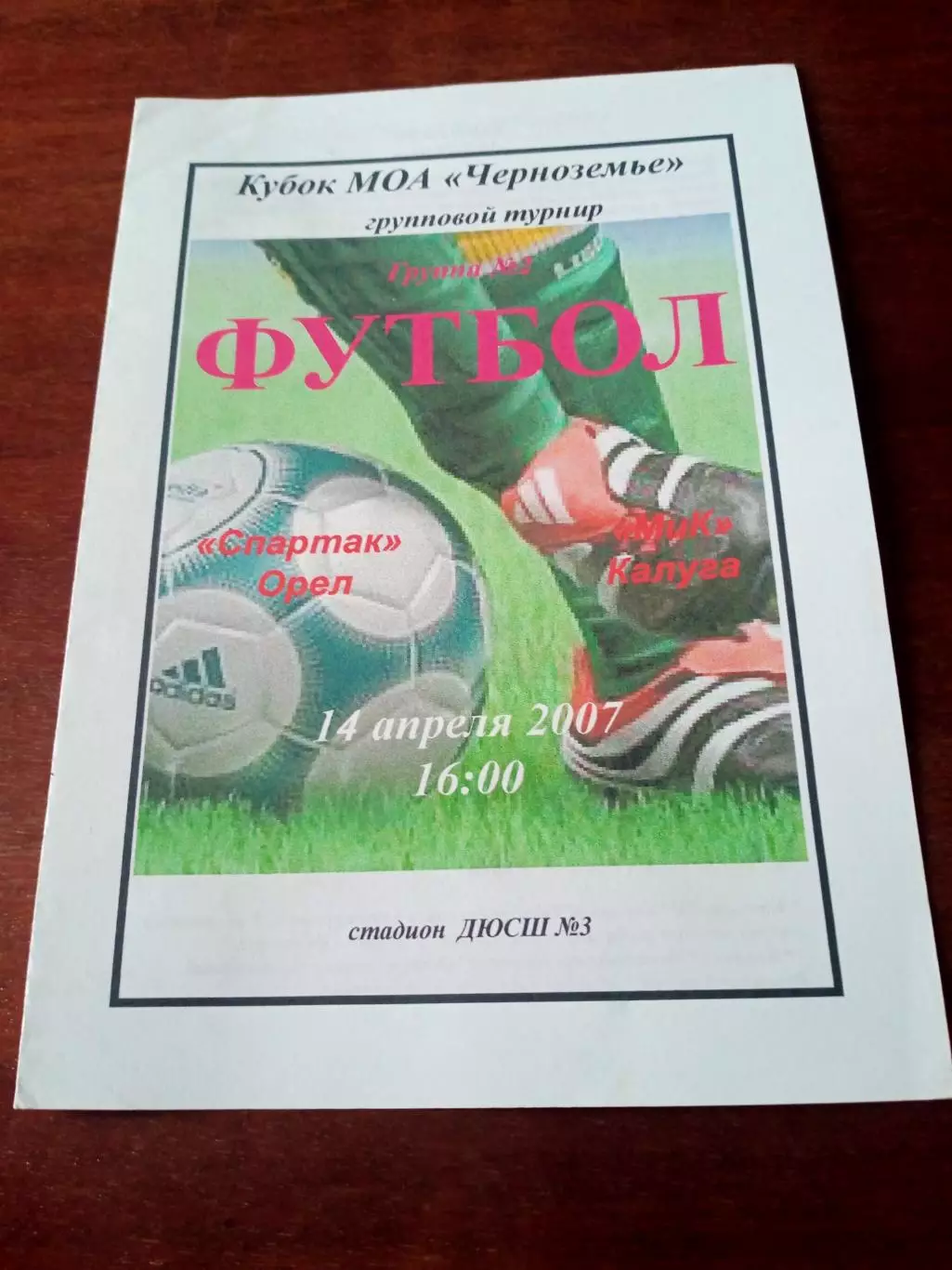 Спартак Орёл - МиК Калуга. 14.04.2007