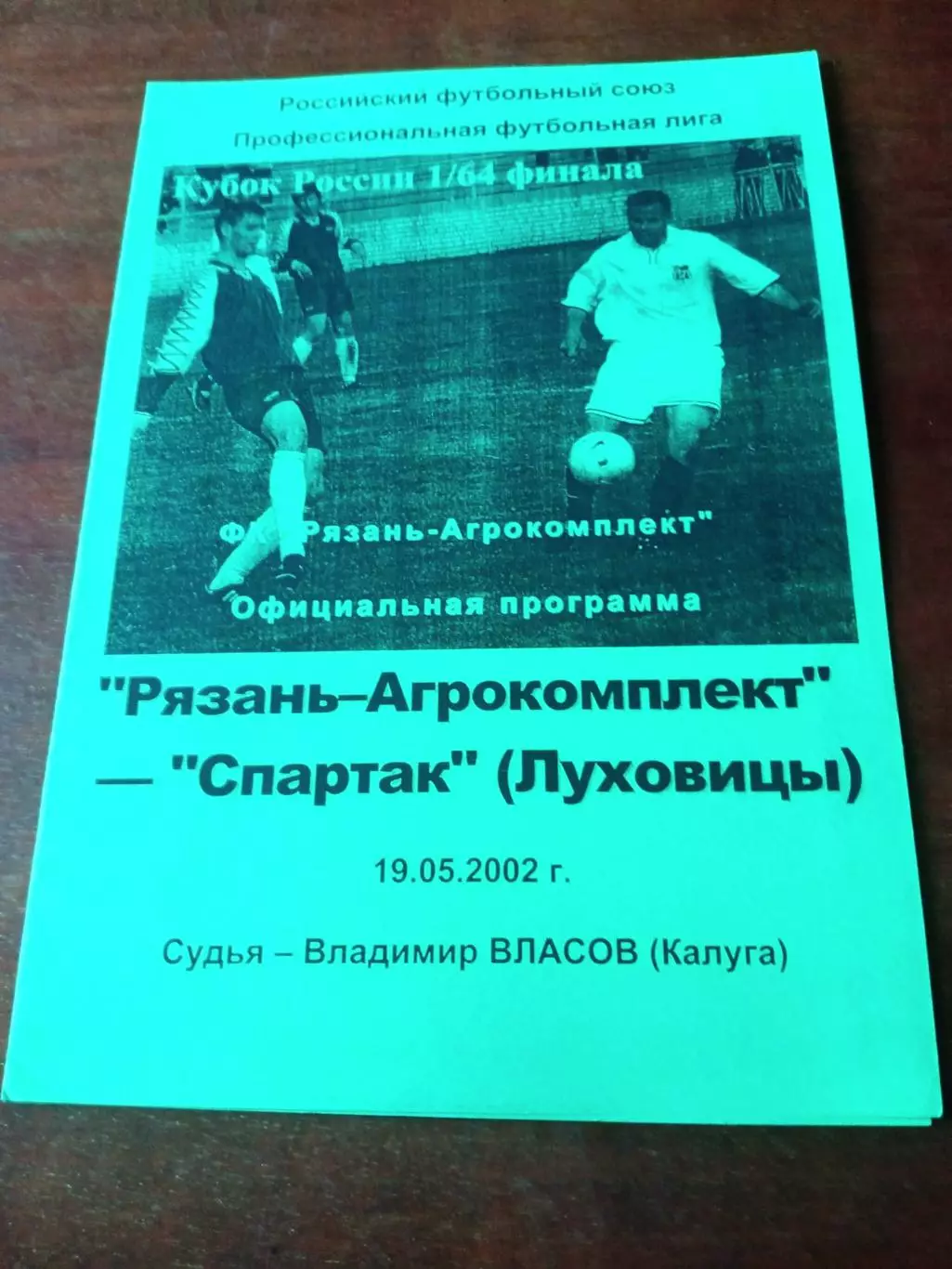 Кубок России. Рязань-Агрокомплект - Спартак Луховицы. 19 мая 2002 год