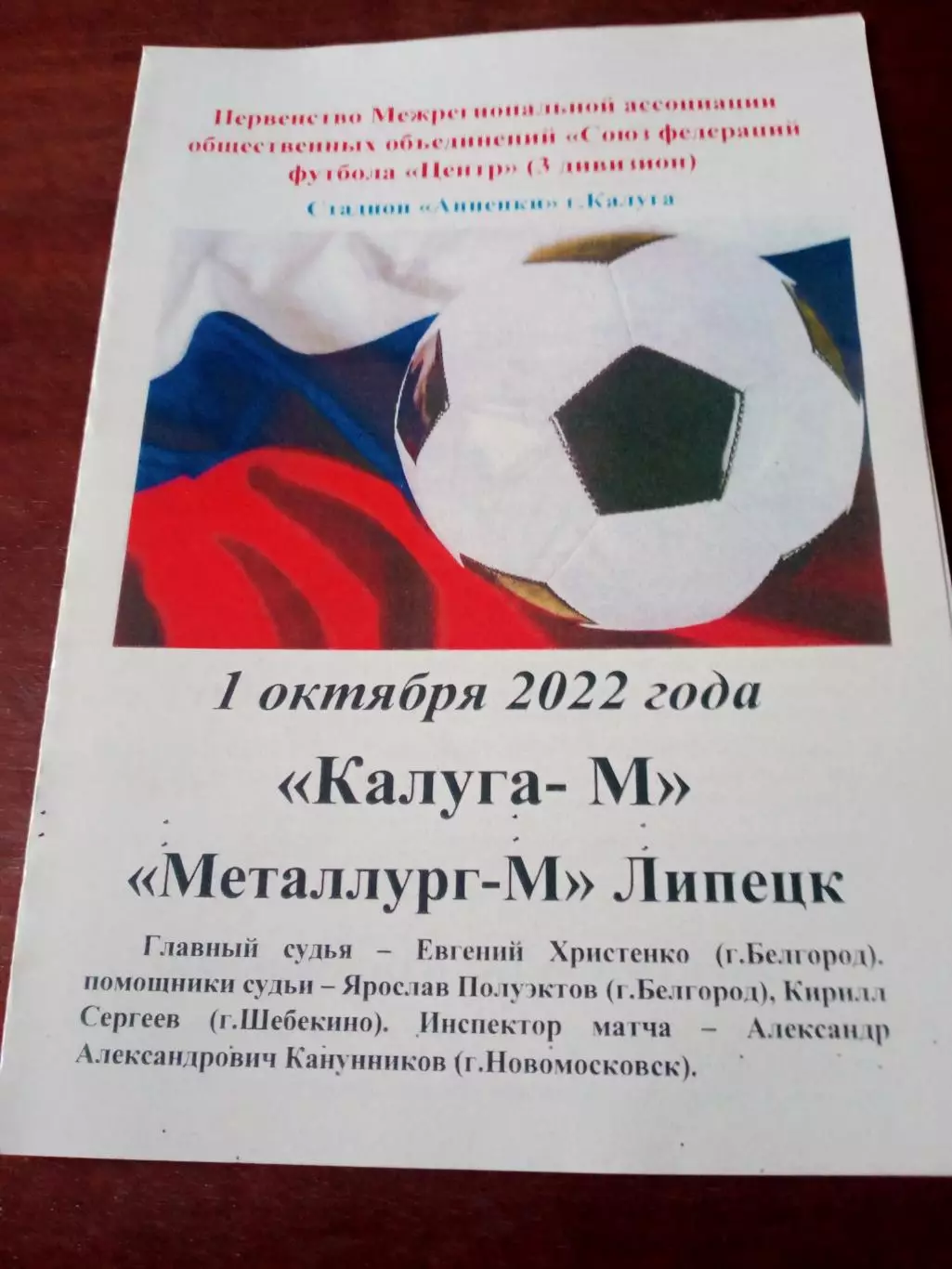 Калуга-М - Металлург-М Липецк. 1.10.2022