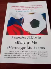 Калуга-М - Металлург-М Липецк. 1.10.2022