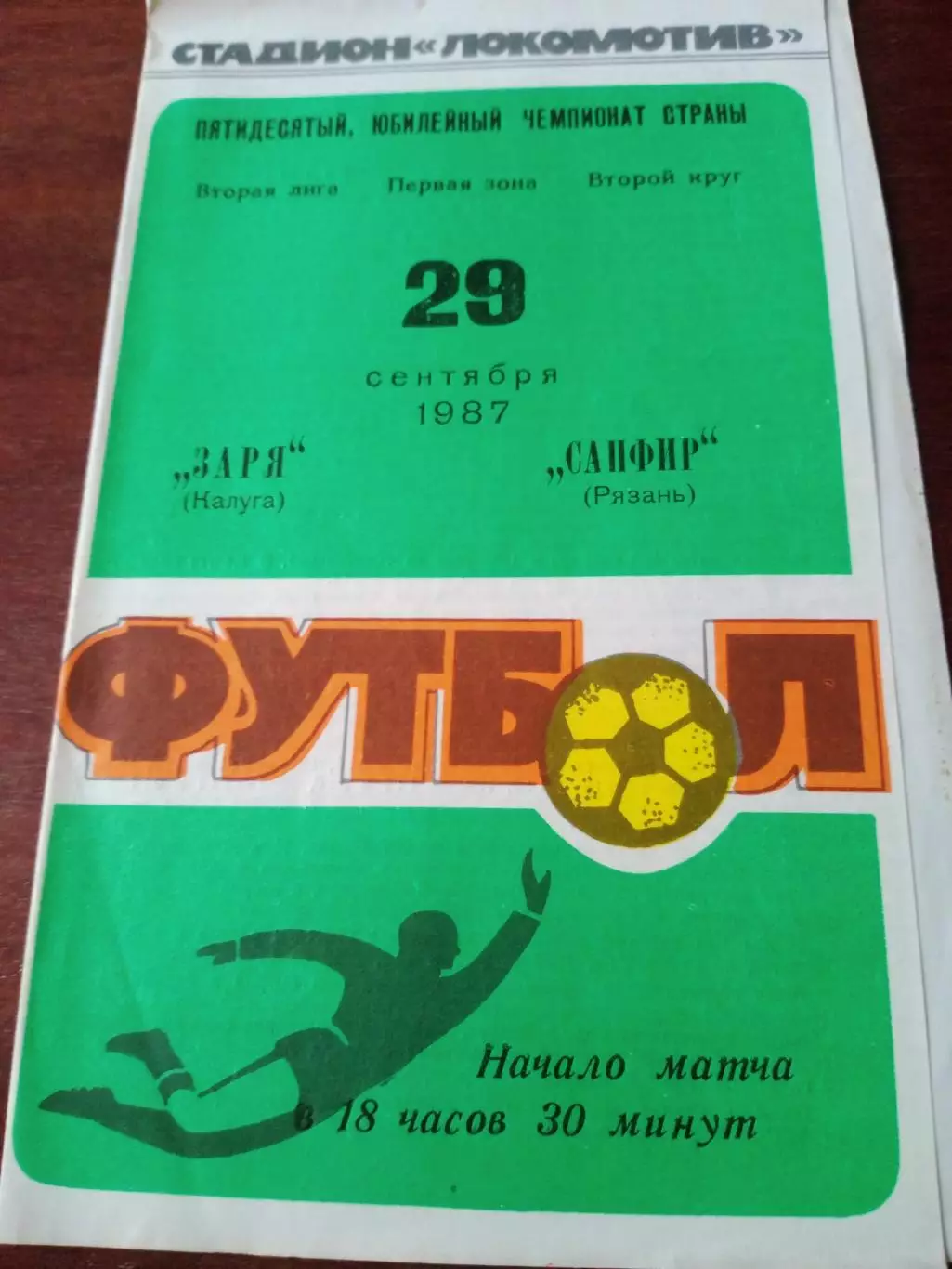 Заря Калуга - Сапфир Рязань. 29.09.1987