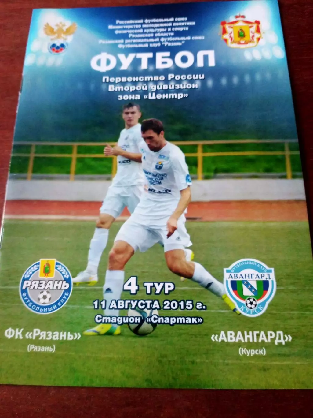 ФК Рязань - Авангард Курск. 11 августа 2015 год