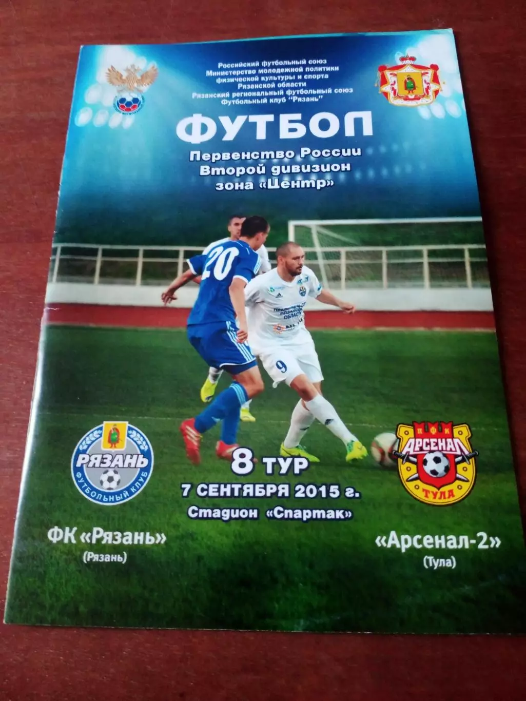 ФК Рязань - Арсенал-2 Тула. 7 сентября 2015 год