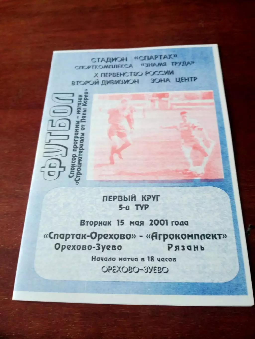 Спартак-Орехово Орехово-Зуево - Агрокомплект Рязань. 15 мая 2001 год