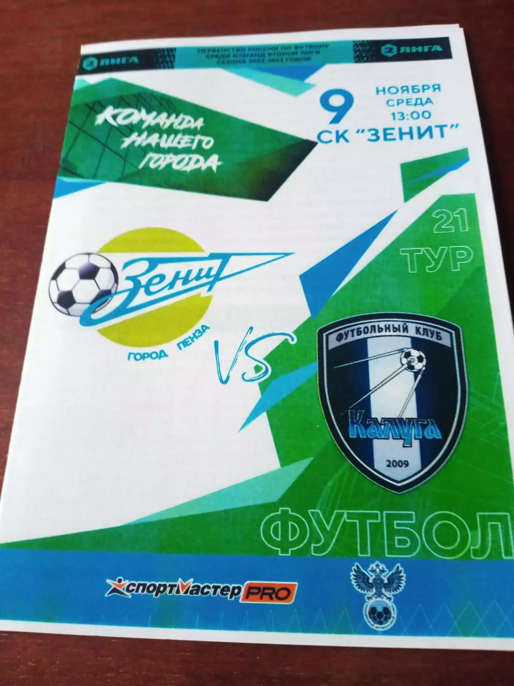Зенит Пенза - ФК Калуга. 9 ноября 2022 год