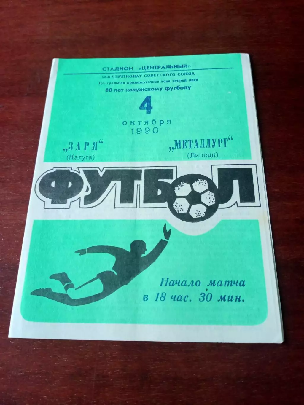 Заря Калуга - Металлург Липецк. 4 октября 1990 год