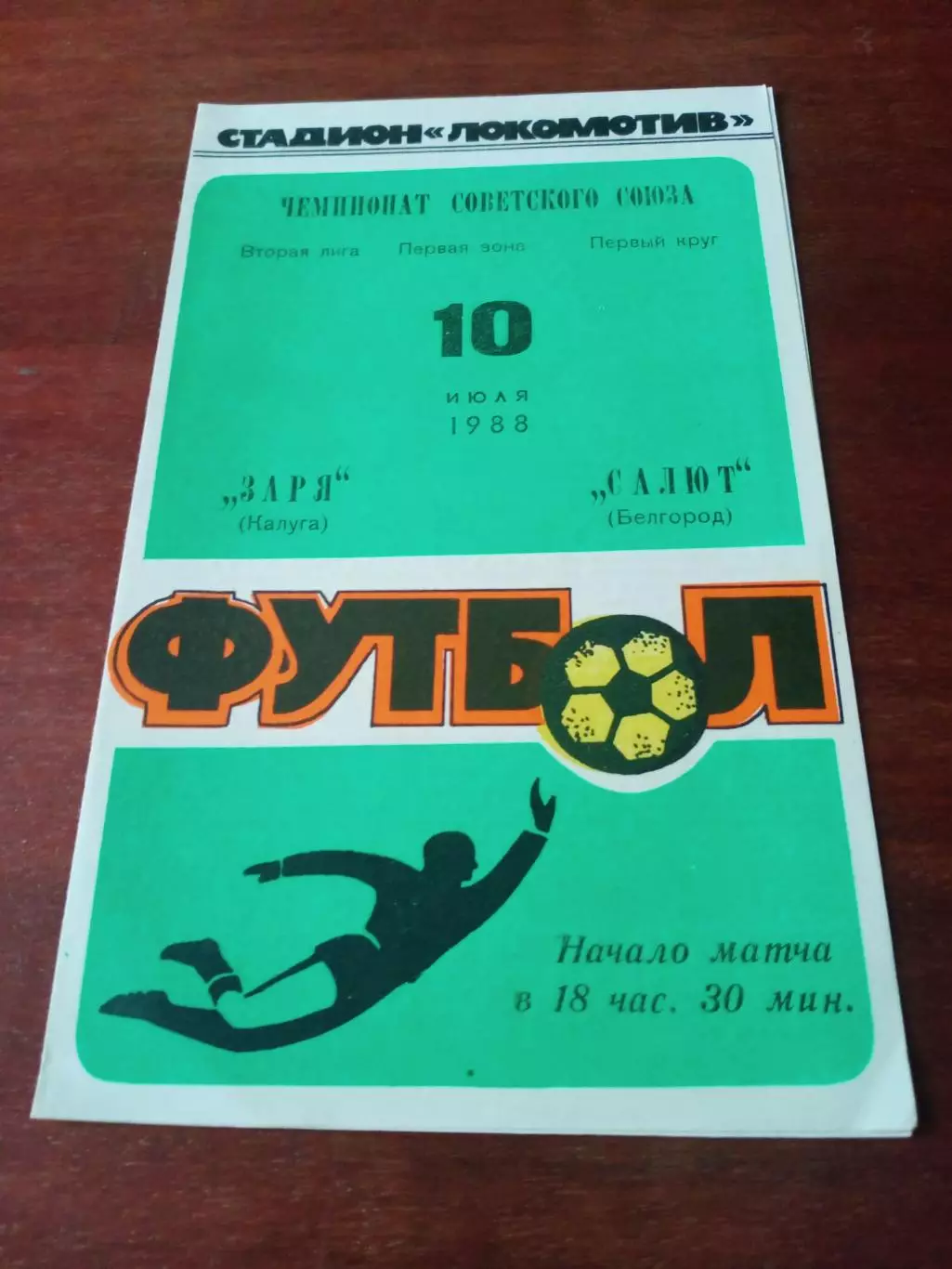 Заря Калуга - Салют Белгород. 10 июля 1988 год