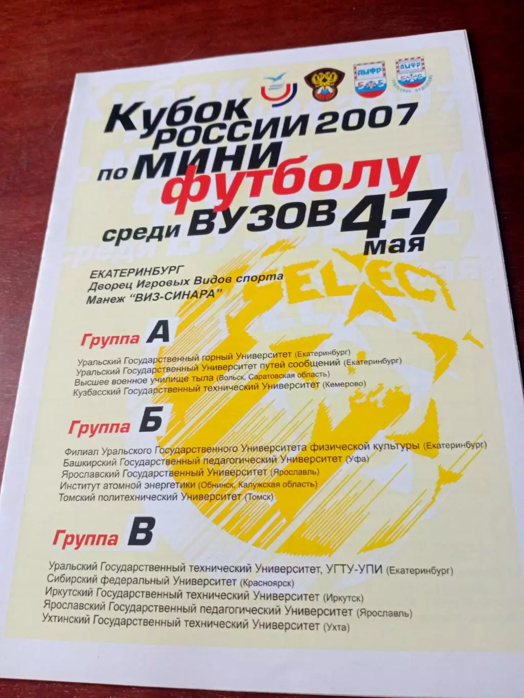 Кубок России среди вузов. 4 - 7 мая 2007 год. Екатеринбург