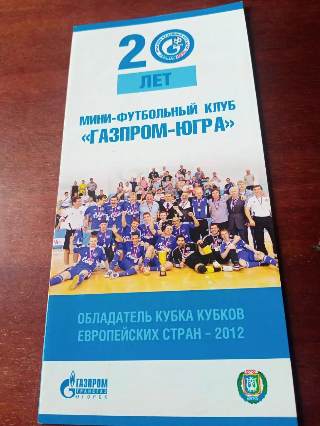 20 лет МФК Газпром-Югра Югорск